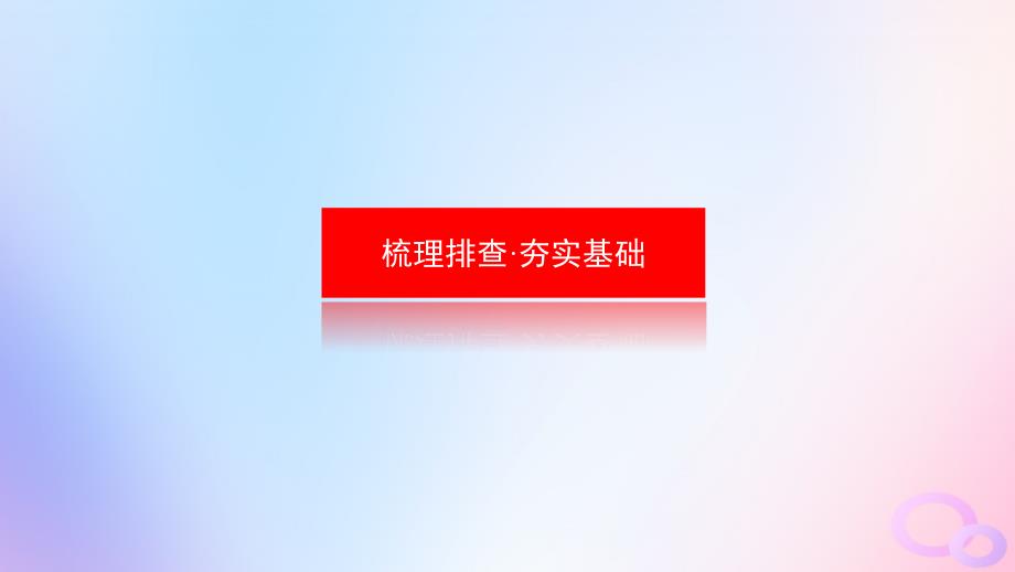 2024版新教材高考政治全程一轮总复习选择性必修1第三单元经济全球化第六课走进经济全球化课件_第3页