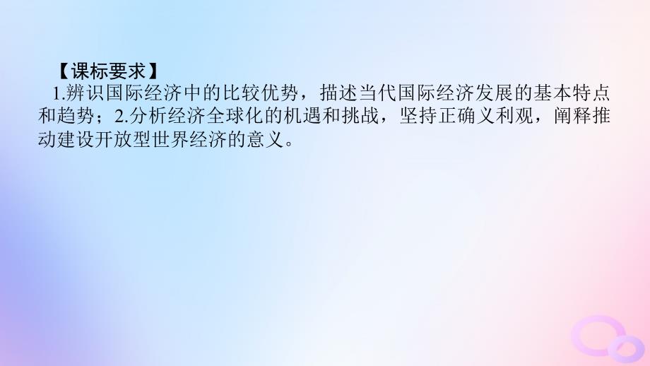 2024版新教材高考政治全程一轮总复习选择性必修1第三单元经济全球化第六课走进经济全球化课件_第4页