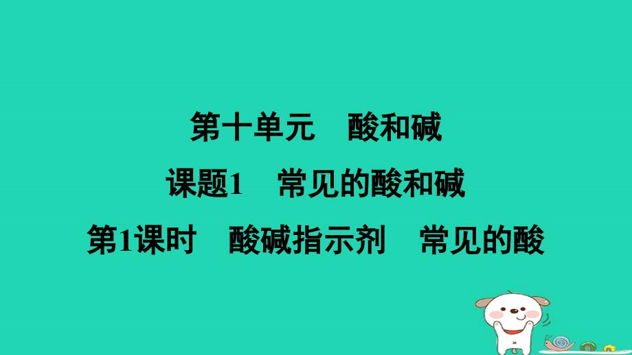 山西省2024九年级化学下册第十单元酸和碱课题1第1课时酸碱指示剂常见的酸课件新版新人教版_第1页