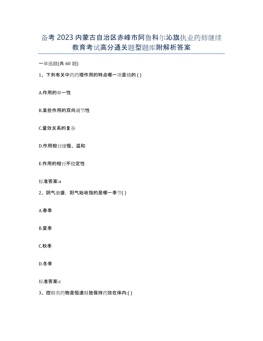 备考2023内蒙古自治区赤峰市阿鲁科尔沁旗执业药师继续教育考试高分通关题型题库附解析答案_第1页