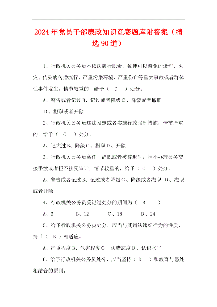 2024年党员干部廉政知识竞赛题库附答案（精选90道）_第1页