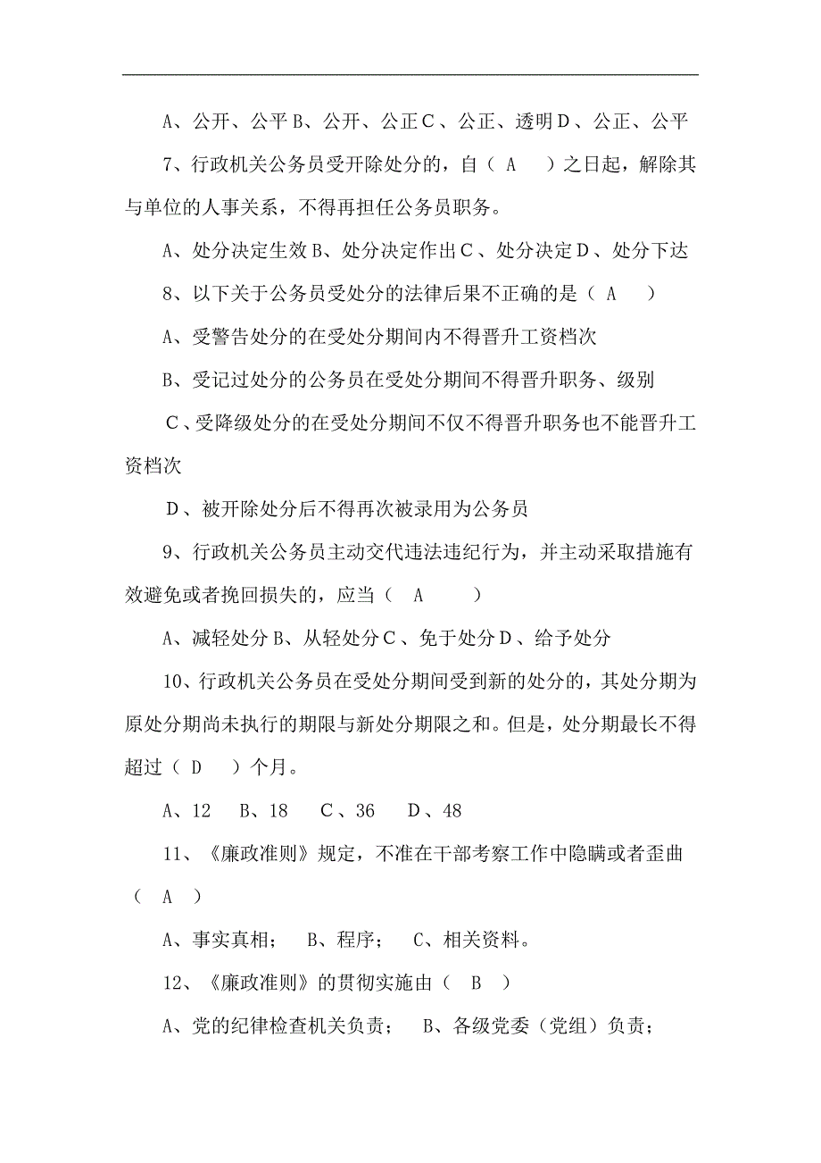 2024年党员干部廉政知识竞赛题库附答案（精选90道）_第2页