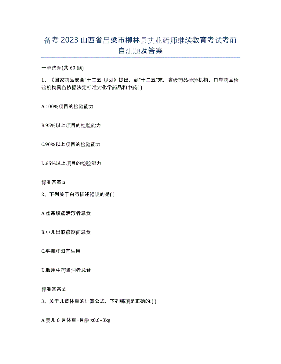 备考2023山西省吕梁市柳林县执业药师继续教育考试考前自测题及答案_第1页