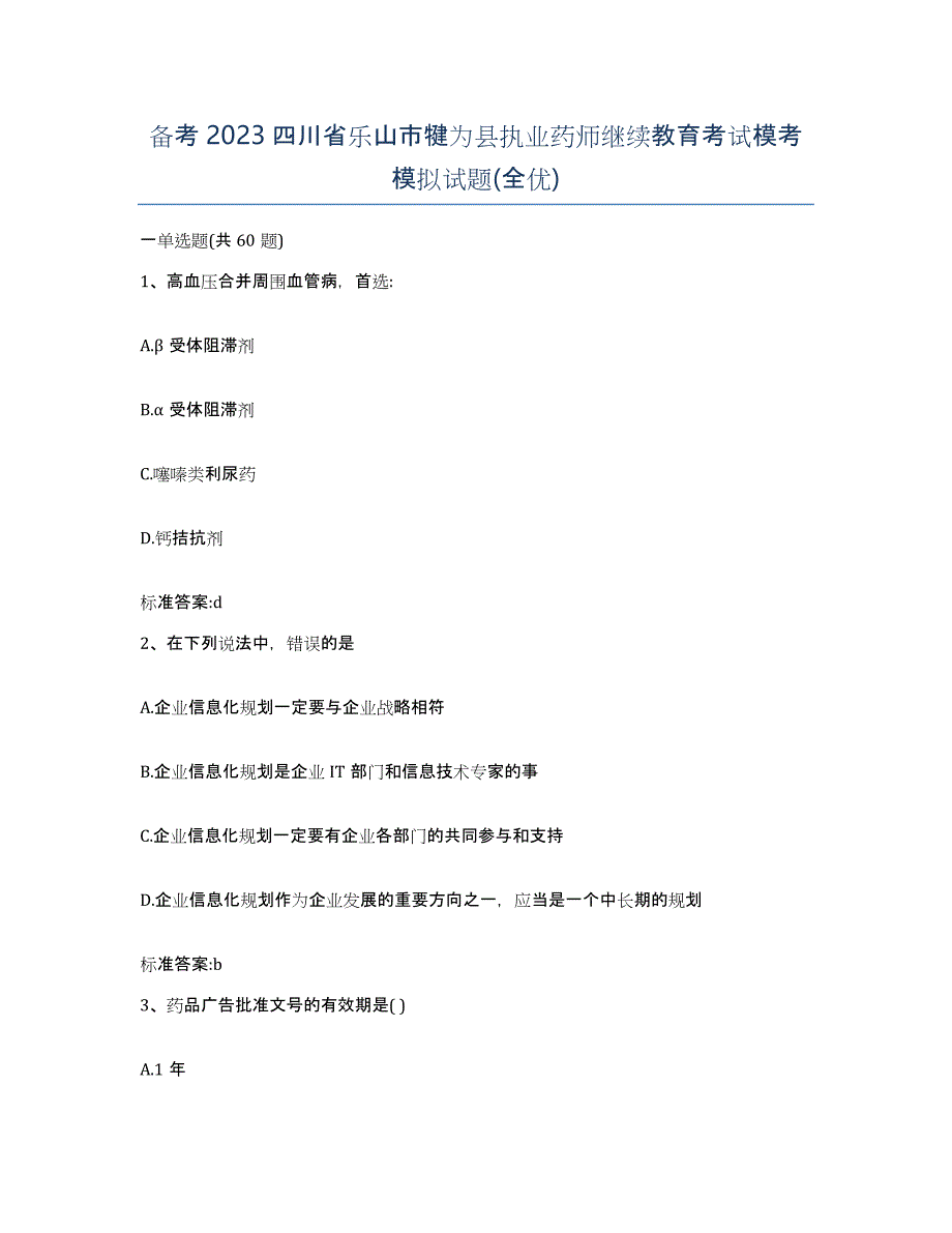 备考2023四川省乐山市犍为县执业药师继续教育考试模考模拟试题(全优)_第1页