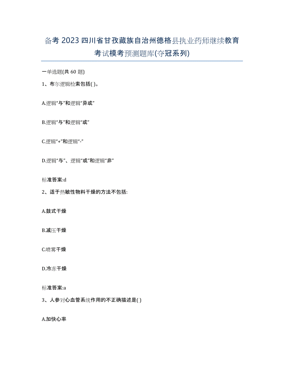 备考2023四川省甘孜藏族自治州德格县执业药师继续教育考试模考预测题库(夺冠系列)_第1页