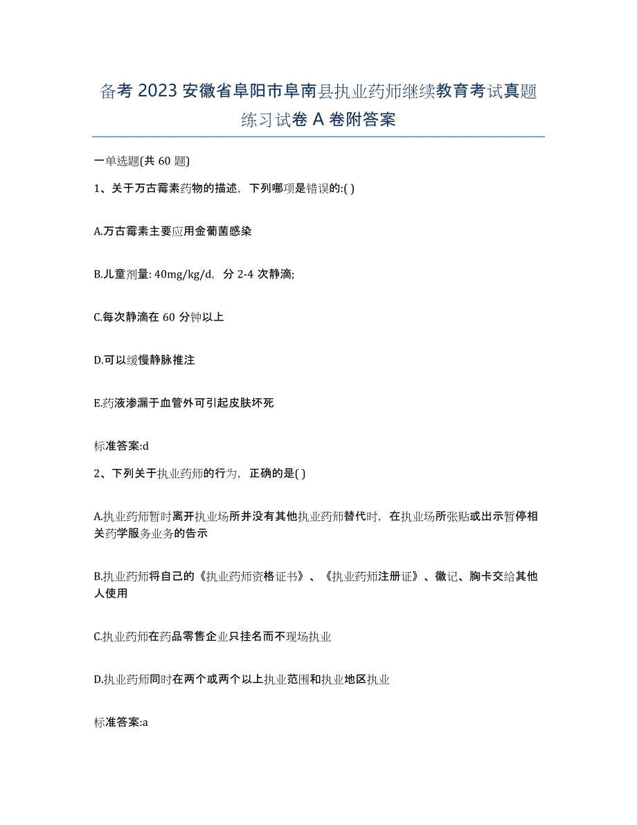 备考2023安徽省阜阳市阜南县执业药师继续教育考试真题练习试卷A卷附答案_第1页