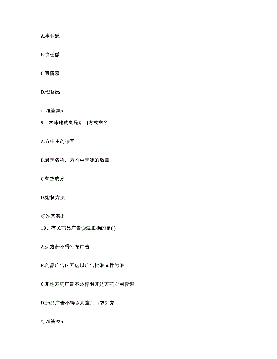 备考2023安徽省阜阳市阜南县执业药师继续教育考试真题练习试卷A卷附答案_第4页