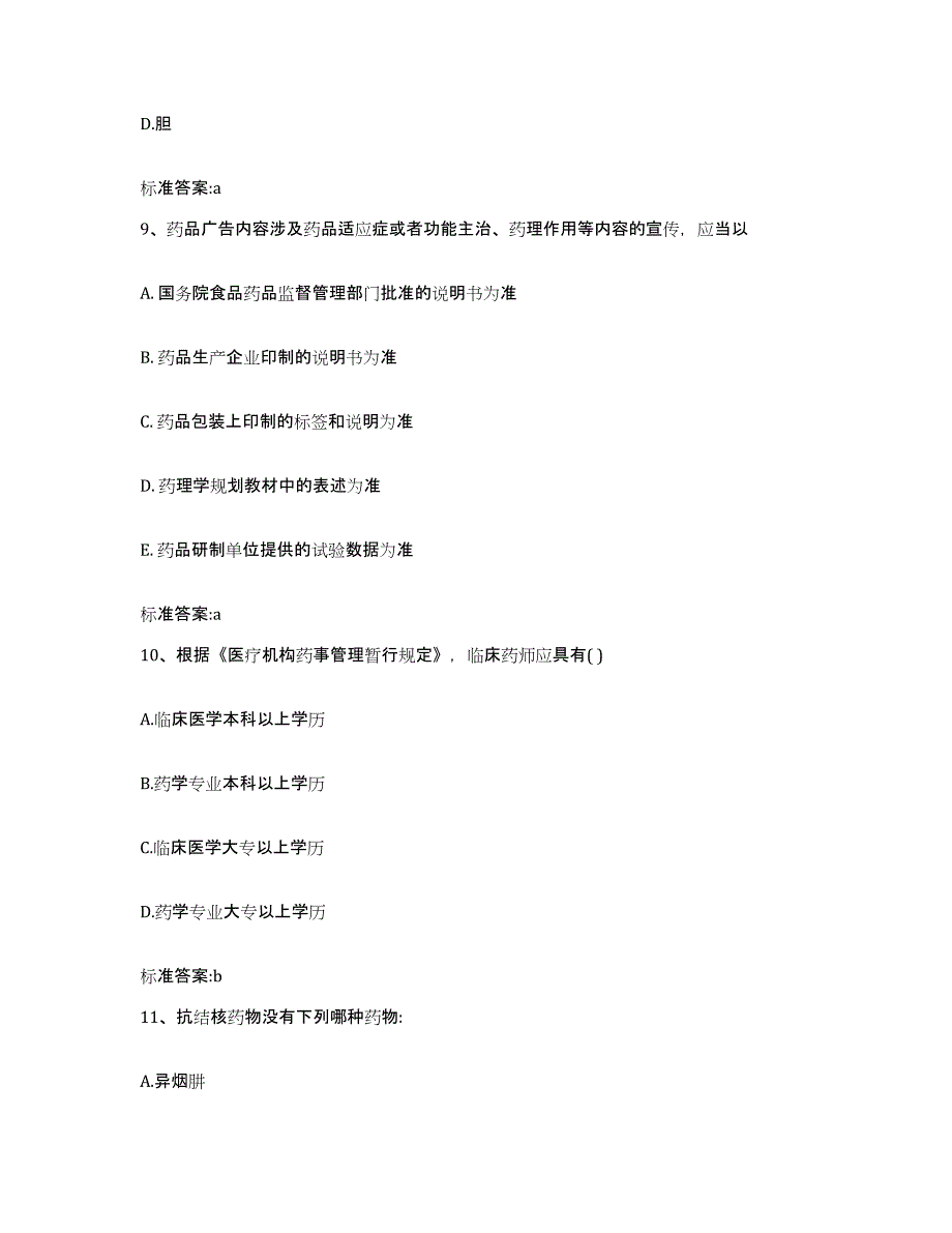 备考2023广东省佛山市南海区执业药师继续教育考试高分通关题库A4可打印版_第4页