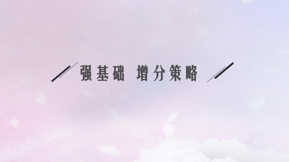 适用于新高考新教材广西专版2025届高考数学一轮总复习第三章函数与基本初等函数第二节函数的单调性与最值课件_第4页