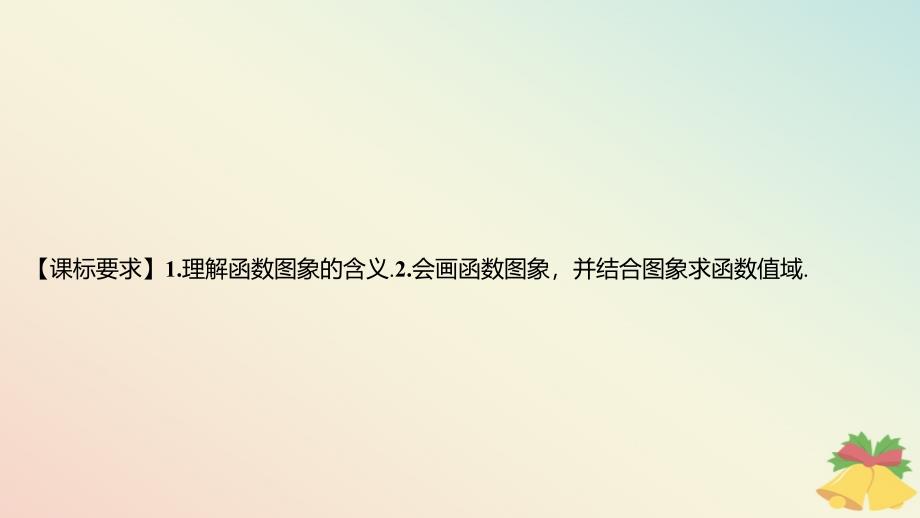 江苏专版2023_2024学年新教材高中数学第5章函数概念与性质5.1函数的概念和图象第2课时函数的图象课件苏教版必修第一册_第2页