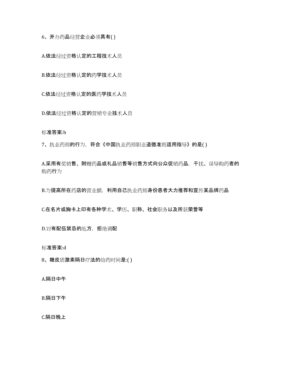 备考2023四川省成都市邛崃市执业药师继续教育考试能力提升试卷B卷附答案_第3页