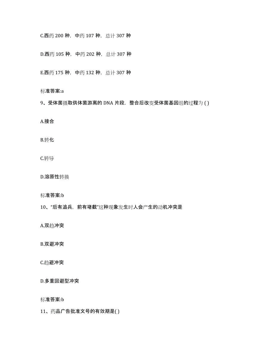 备考2023山东省济宁市鱼台县执业药师继续教育考试模拟预测参考题库及答案_第4页