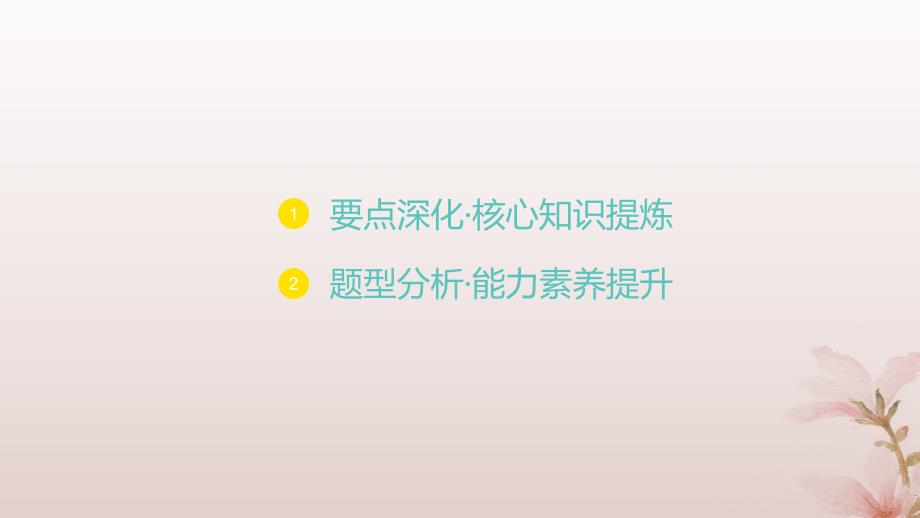 江苏专版2023_2024学年新教材高中数学第1章直线与方程培优课1对称问题课件苏教版选择性必修第一册_第1页