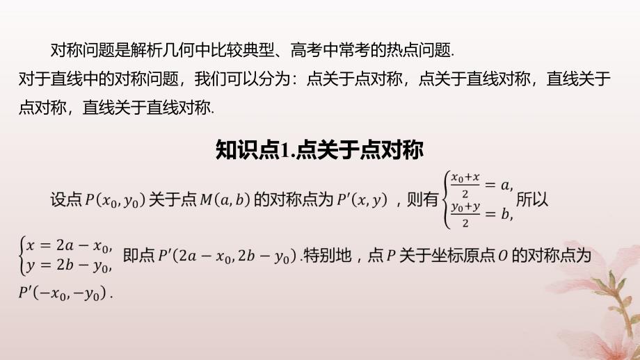 江苏专版2023_2024学年新教材高中数学第1章直线与方程培优课1对称问题课件苏教版选择性必修第一册_第3页