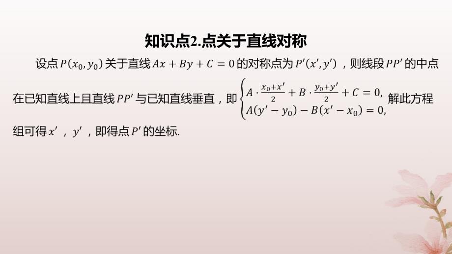 江苏专版2023_2024学年新教材高中数学第1章直线与方程培优课1对称问题课件苏教版选择性必修第一册_第4页