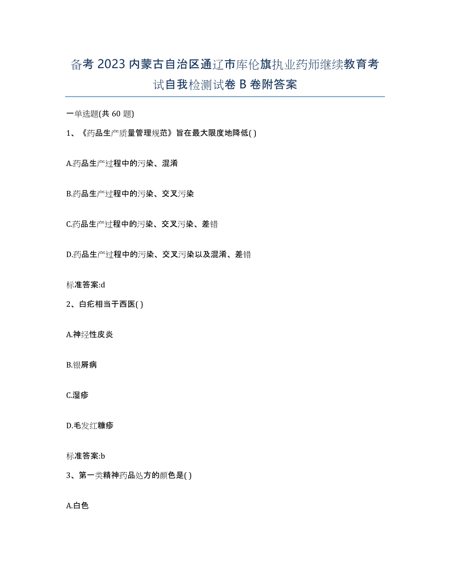 备考2023内蒙古自治区通辽市库伦旗执业药师继续教育考试自我检测试卷B卷附答案_第1页