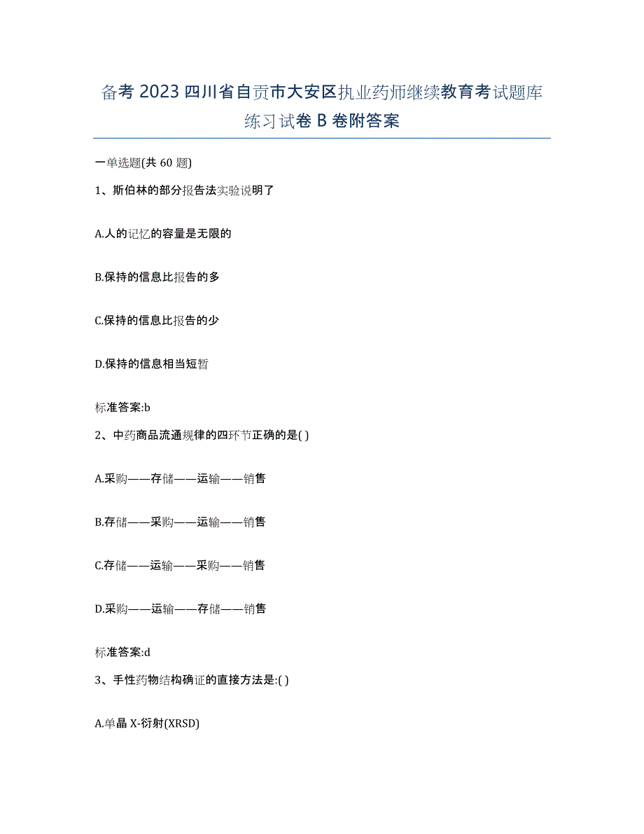 备考2023四川省自贡市大安区执业药师继续教育考试题库练习试卷B卷附答案_第1页