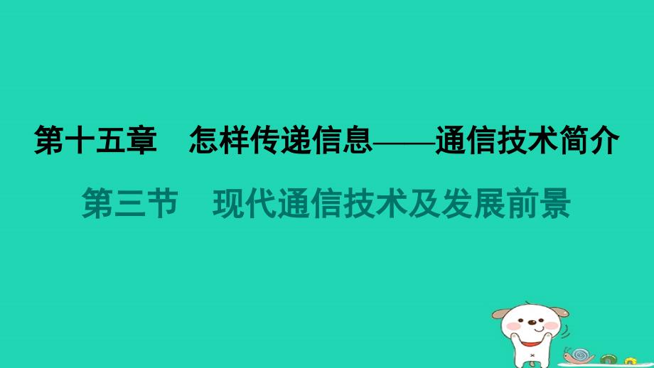 2024九年级物理全册第十五章怎样传递信息__通信技术简介第三节现代通信技术及发展前景习题课件新版北师大版_第1页