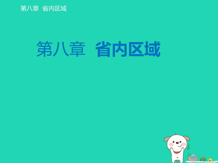 2024八年级地理下册第八章省内区域8.1西双版纳__晶莹透亮的绿宝石课件晋教版_第1页