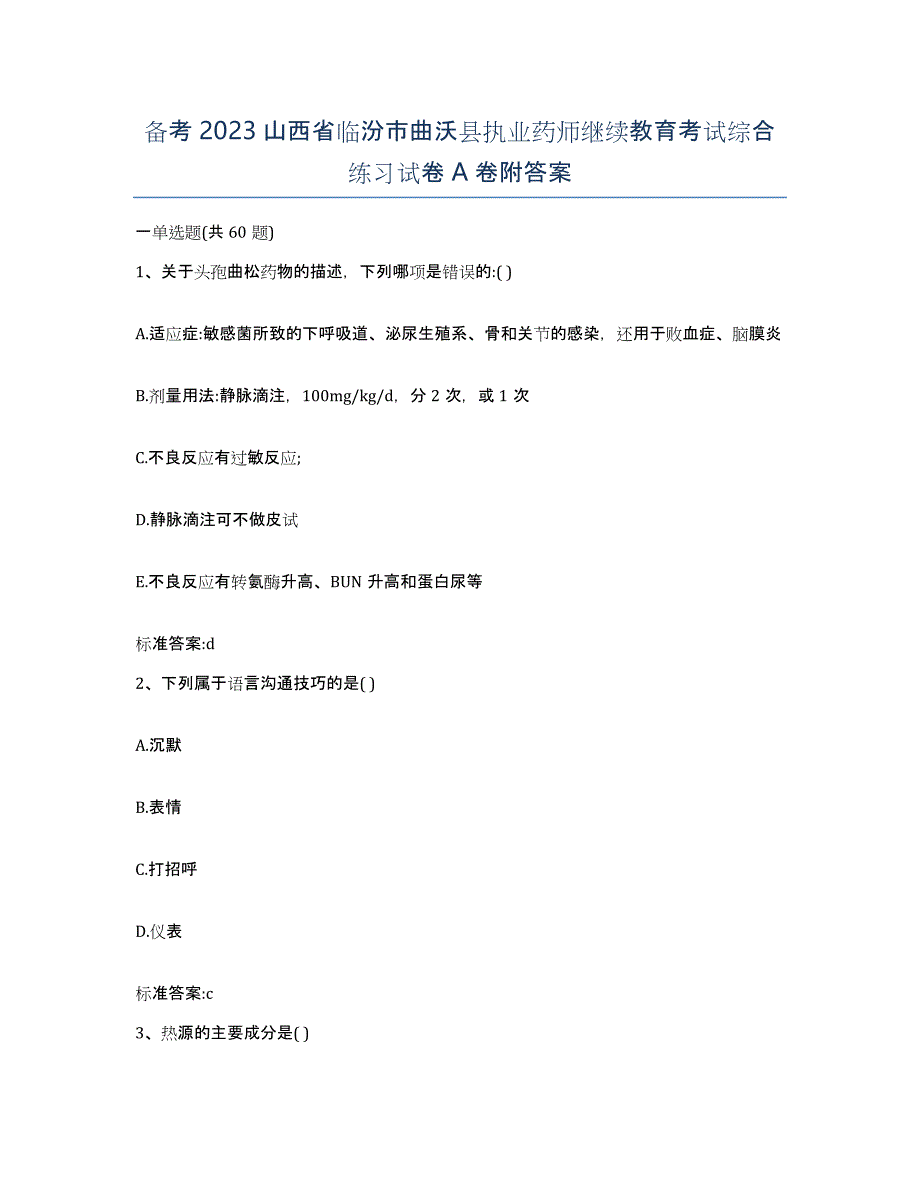 备考2023山西省临汾市曲沃县执业药师继续教育考试综合练习试卷A卷附答案_第1页