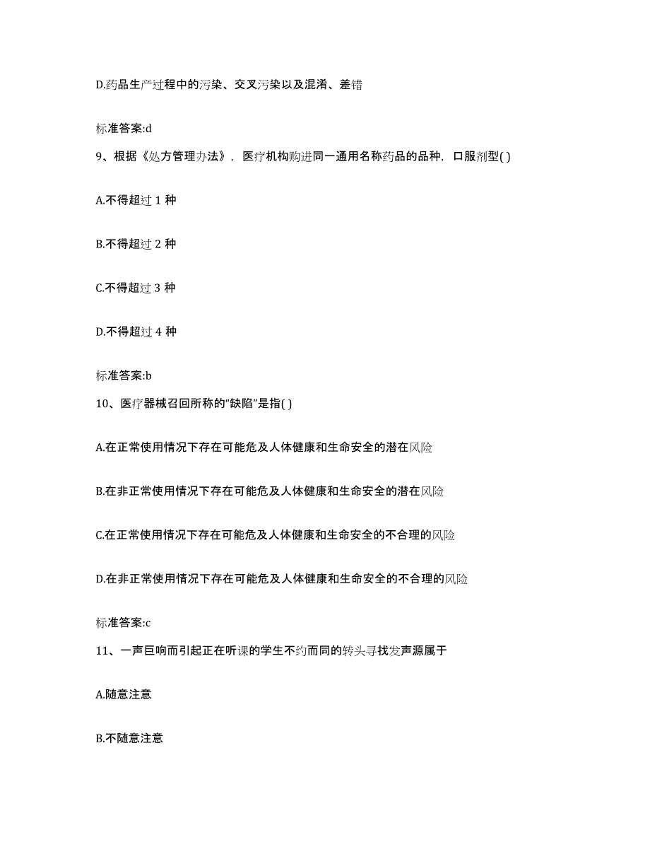 备考2023山西省临汾市曲沃县执业药师继续教育考试综合练习试卷A卷附答案_第4页