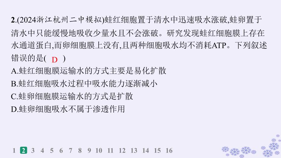 适用于新高考新教材浙江专版2025届高考生物一轮总复习第2单元细胞的代谢作业10动植物细胞的吸水和失水课件浙科版_第4页