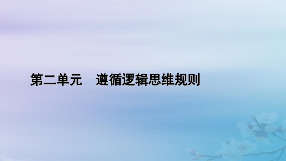 新教材适用2023_2024学年高中政治第2单元遵循逻辑思维规则第4课准确把握概念第1框概念的概述课件部编版选择性必修3_第1页