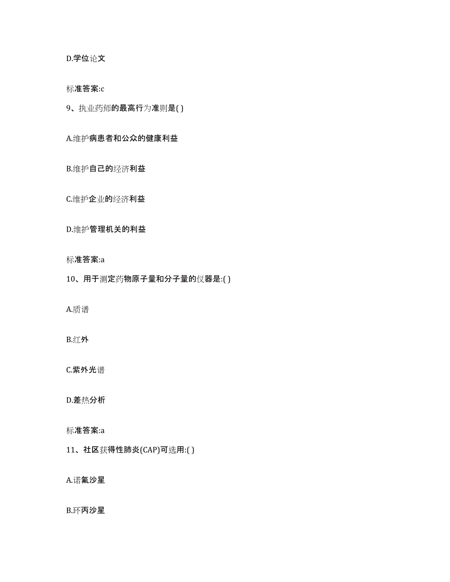 备考2023四川省成都市青羊区执业药师继续教育考试能力测试试卷A卷附答案_第4页