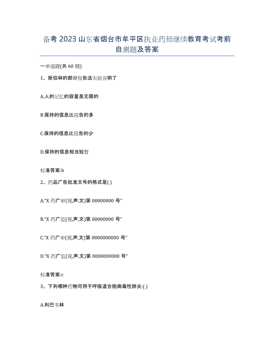 备考2023山东省烟台市牟平区执业药师继续教育考试考前自测题及答案_第1页