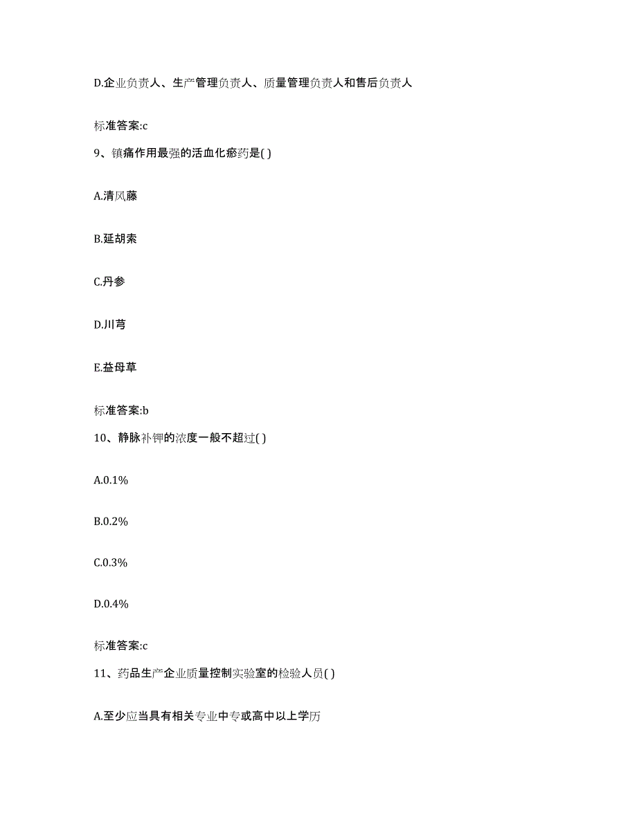 备考2023山东省烟台市牟平区执业药师继续教育考试考前自测题及答案_第4页