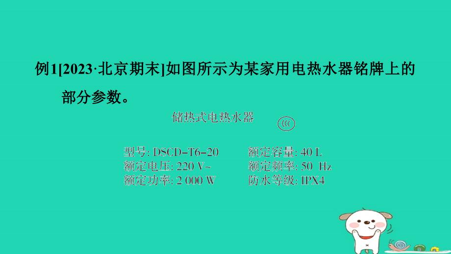 2024九年级物理全册拔高学习13类型1用电器铭牌信息相关计算习题课件新版北师大版_第2页