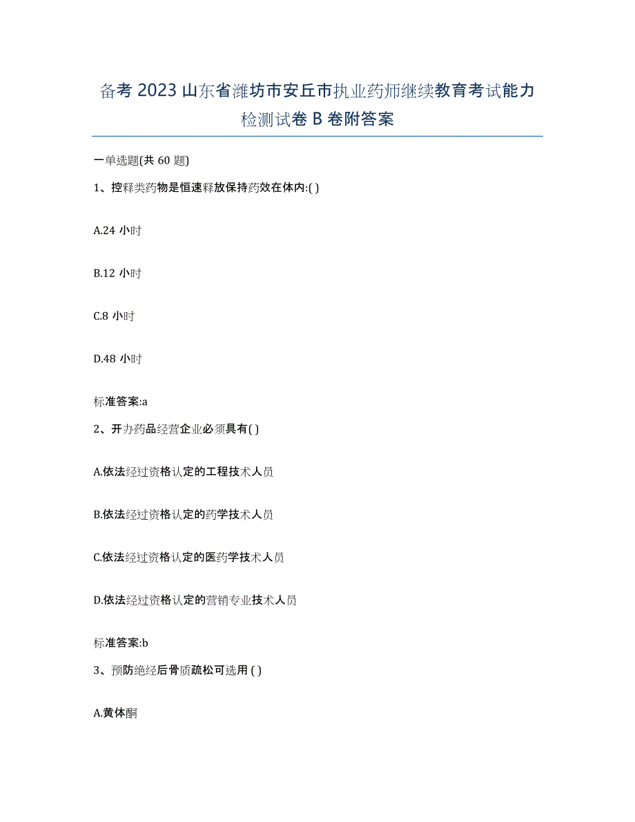 备考2023山东省潍坊市安丘市执业药师继续教育考试能力检测试卷B卷附答案_第1页