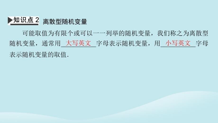 新教材同步系列2024春高中数学第七章随机变量及其分布7.2离散型随机变量及其分布列第1课时离散型随机变量课件新人教A版选择性必修第三册_第5页