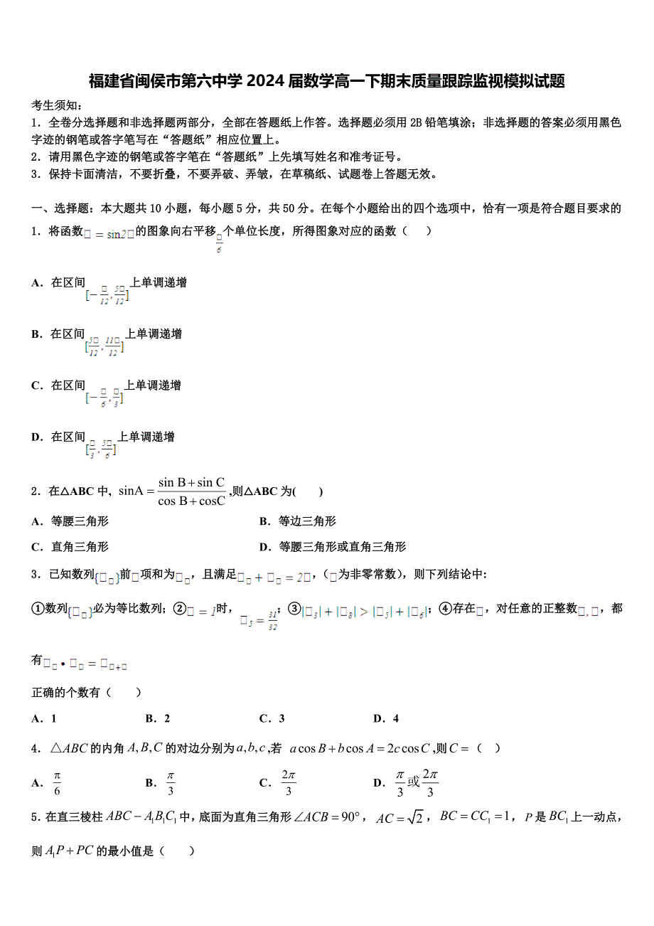 福建省闽侯市第六中学2024届数学高一下期末质量跟踪监视模拟试题含解析_第1页