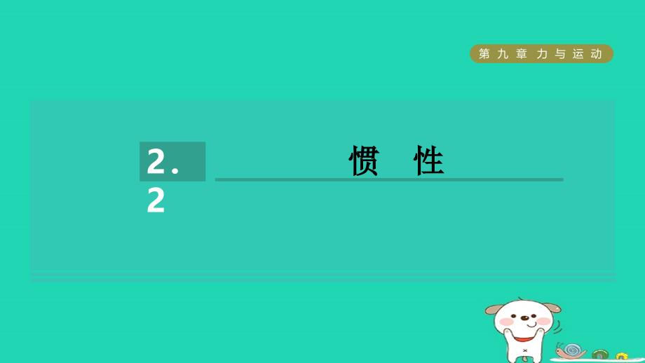 2024八年级物理下册第9章力与运动9.2牛顿第一定律2惯性习题课件新版苏科版_第1页