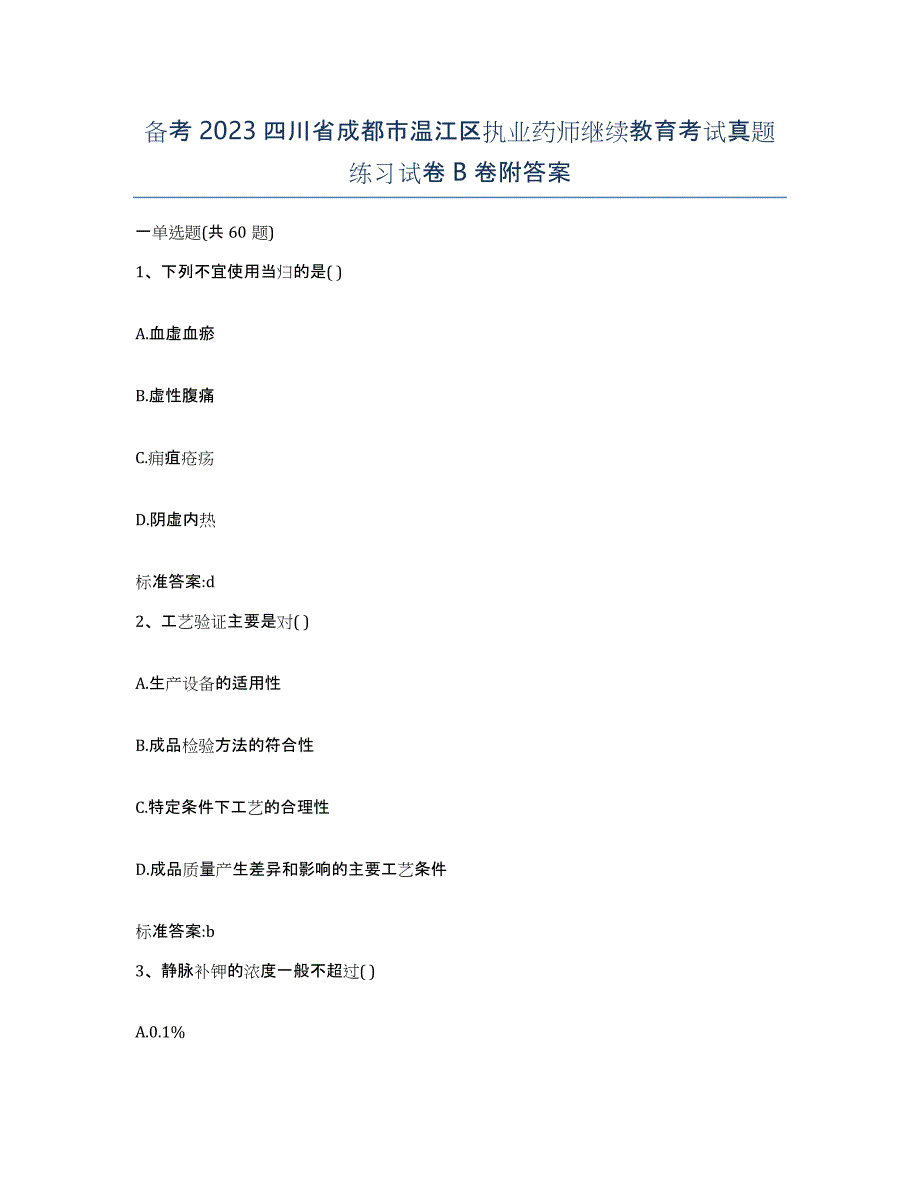 备考2023四川省成都市温江区执业药师继续教育考试真题练习试卷B卷附答案_第1页