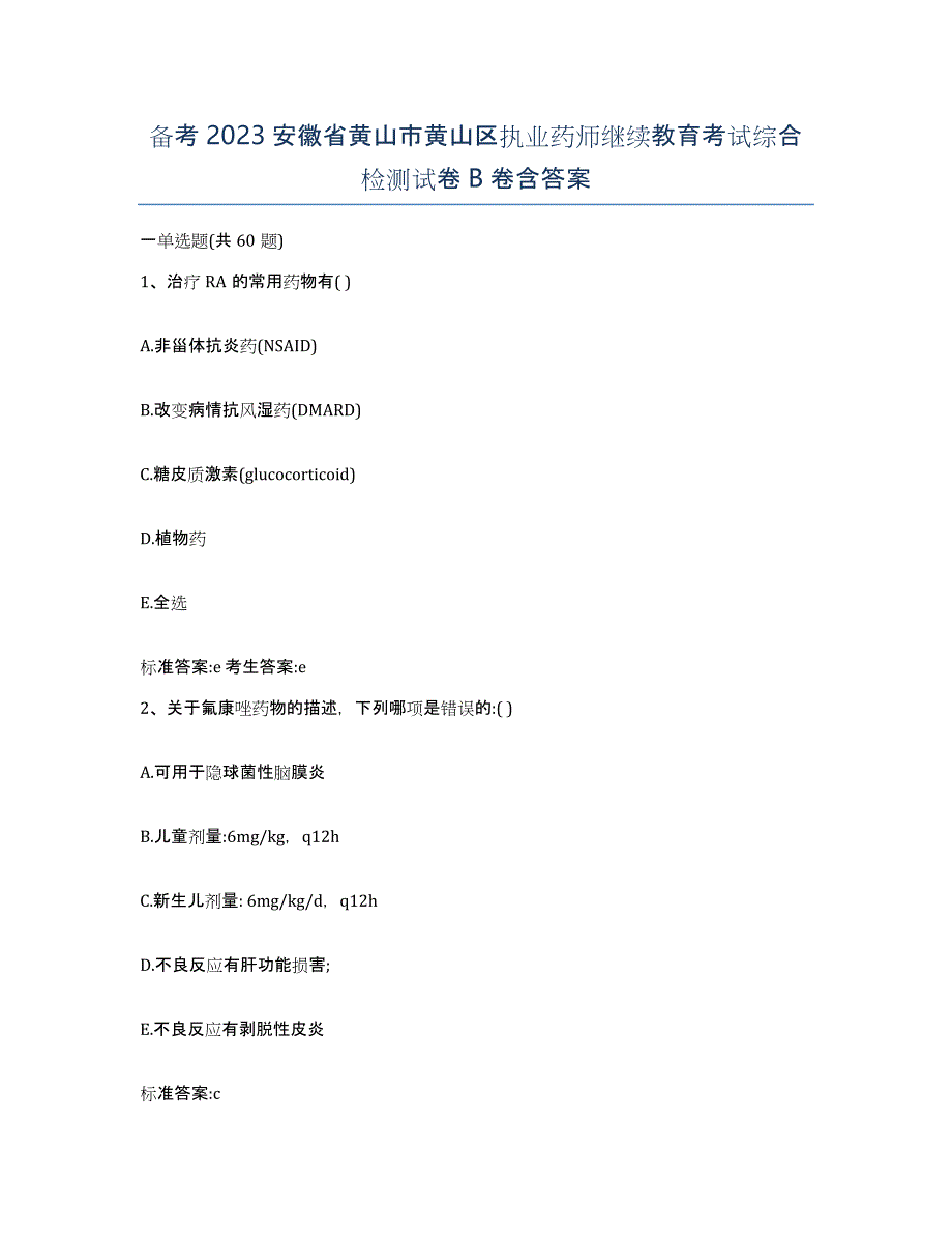 备考2023安徽省黄山市黄山区执业药师继续教育考试综合检测试卷B卷含答案_第1页