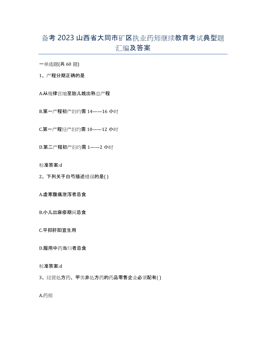 备考2023山西省大同市矿区执业药师继续教育考试典型题汇编及答案_第1页