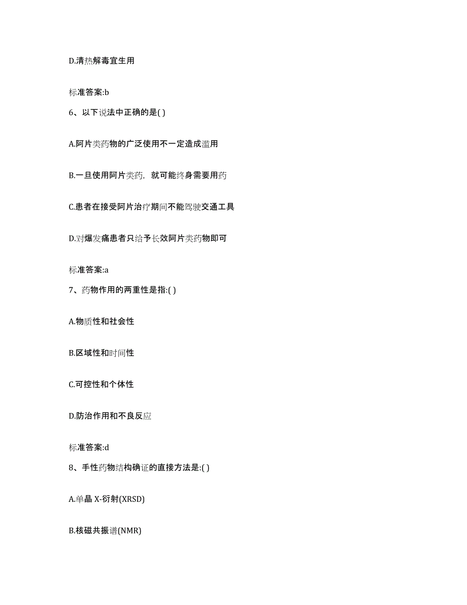 备考2023四川省泸州市纳溪区执业药师继续教育考试考试题库_第3页