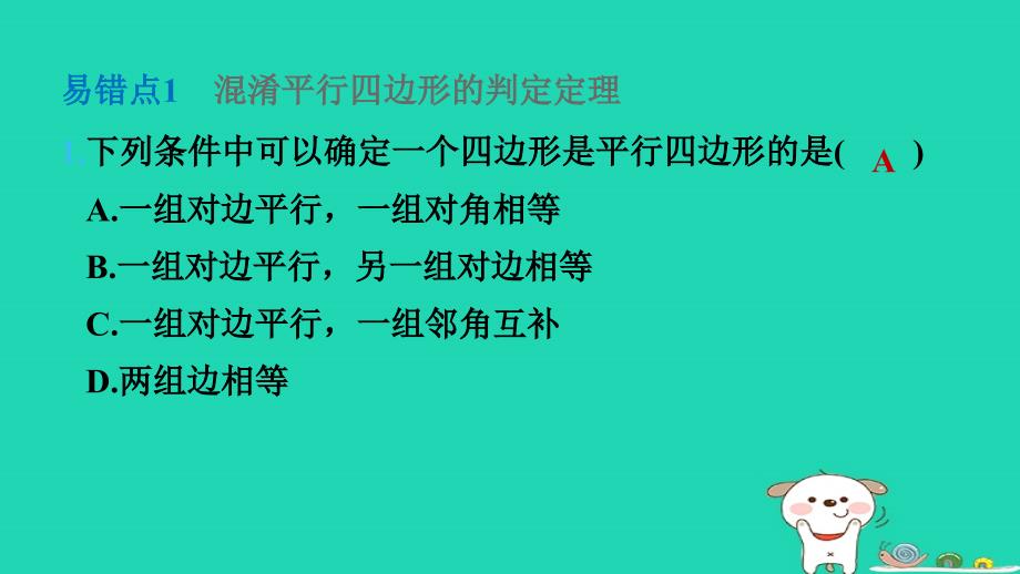 2024八年级数学下册第2章四边形练素养1平行四边形中易错疑难题练习习题课件新版湘教版_第3页