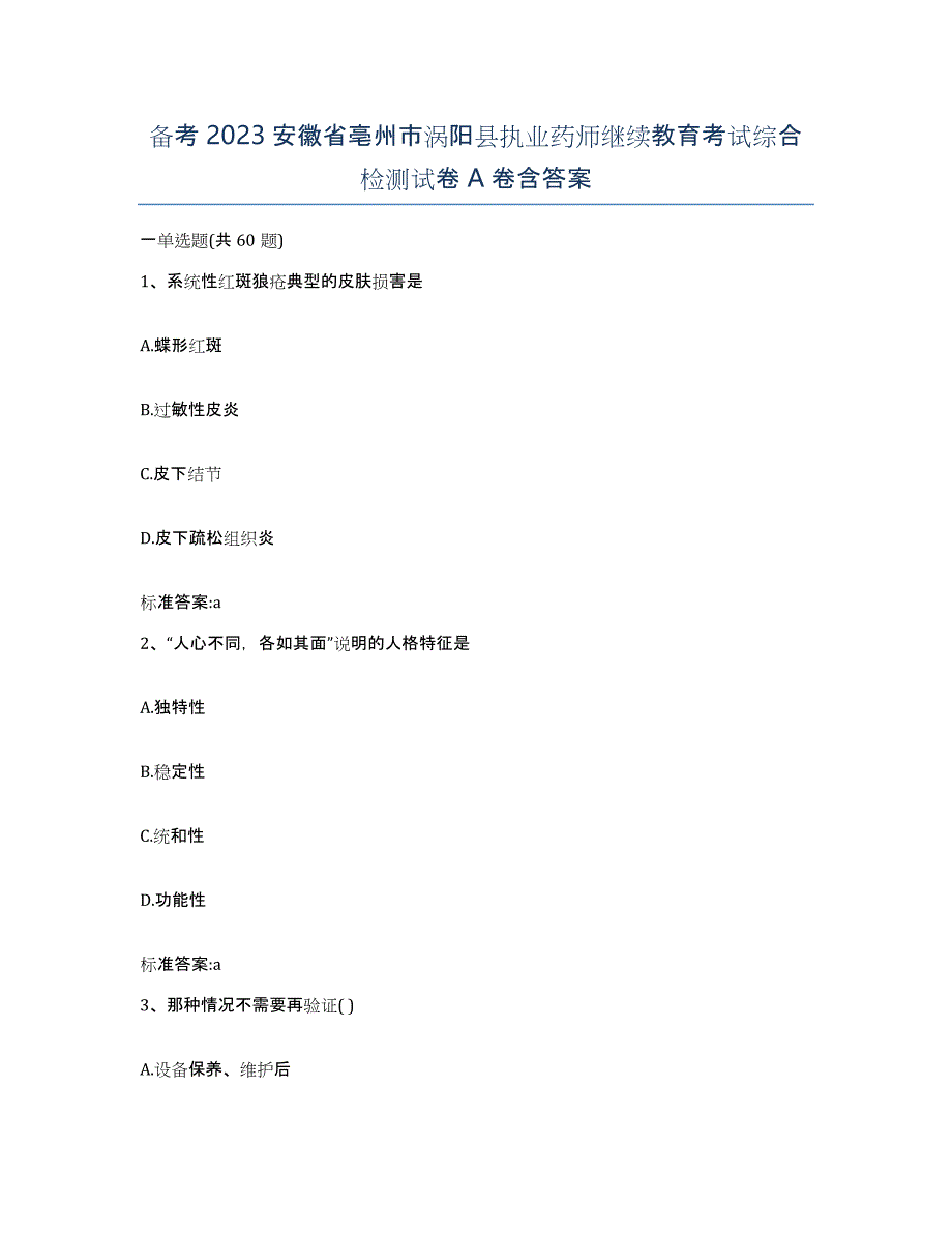 备考2023安徽省亳州市涡阳县执业药师继续教育考试综合检测试卷A卷含答案_第1页