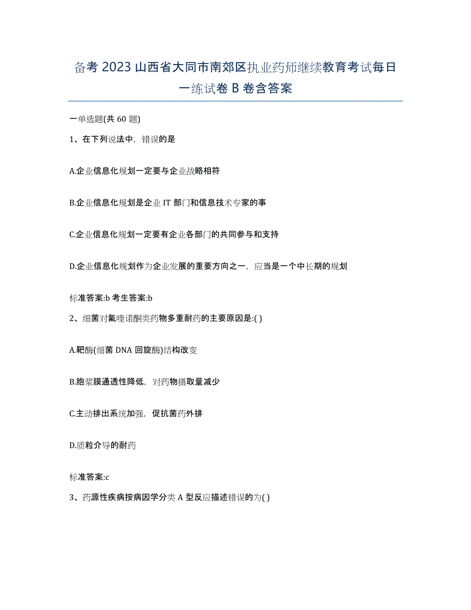 备考2023山西省大同市南郊区执业药师继续教育考试每日一练试卷B卷含答案_第1页