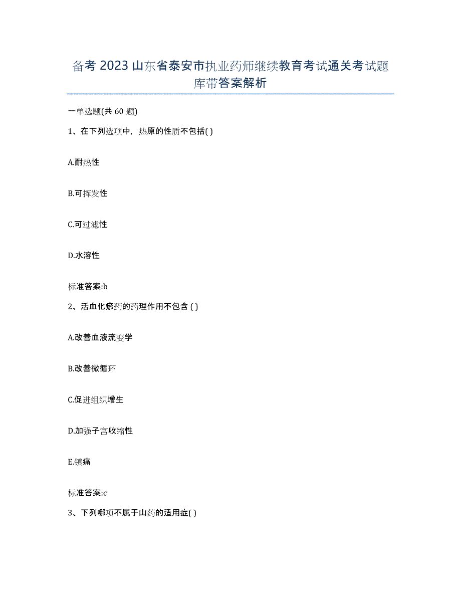 备考2023山东省泰安市执业药师继续教育考试通关考试题库带答案解析_第1页