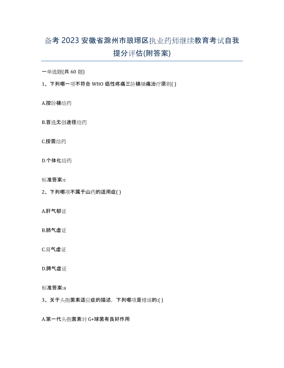 备考2023安徽省滁州市琅琊区执业药师继续教育考试自我提分评估(附答案)_第1页