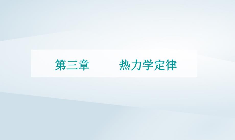 新教材同步辅导2023年高中物理第三章热力学定律章末复习提升课件粤教版选择性必修第三册_第1页