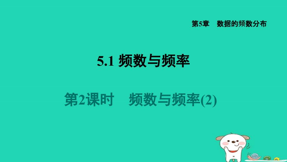 2024八年级数学下册第5章数据的频数分布5.1频数与频率5.1.2频数与频率2习题课件新版湘教版_第1页