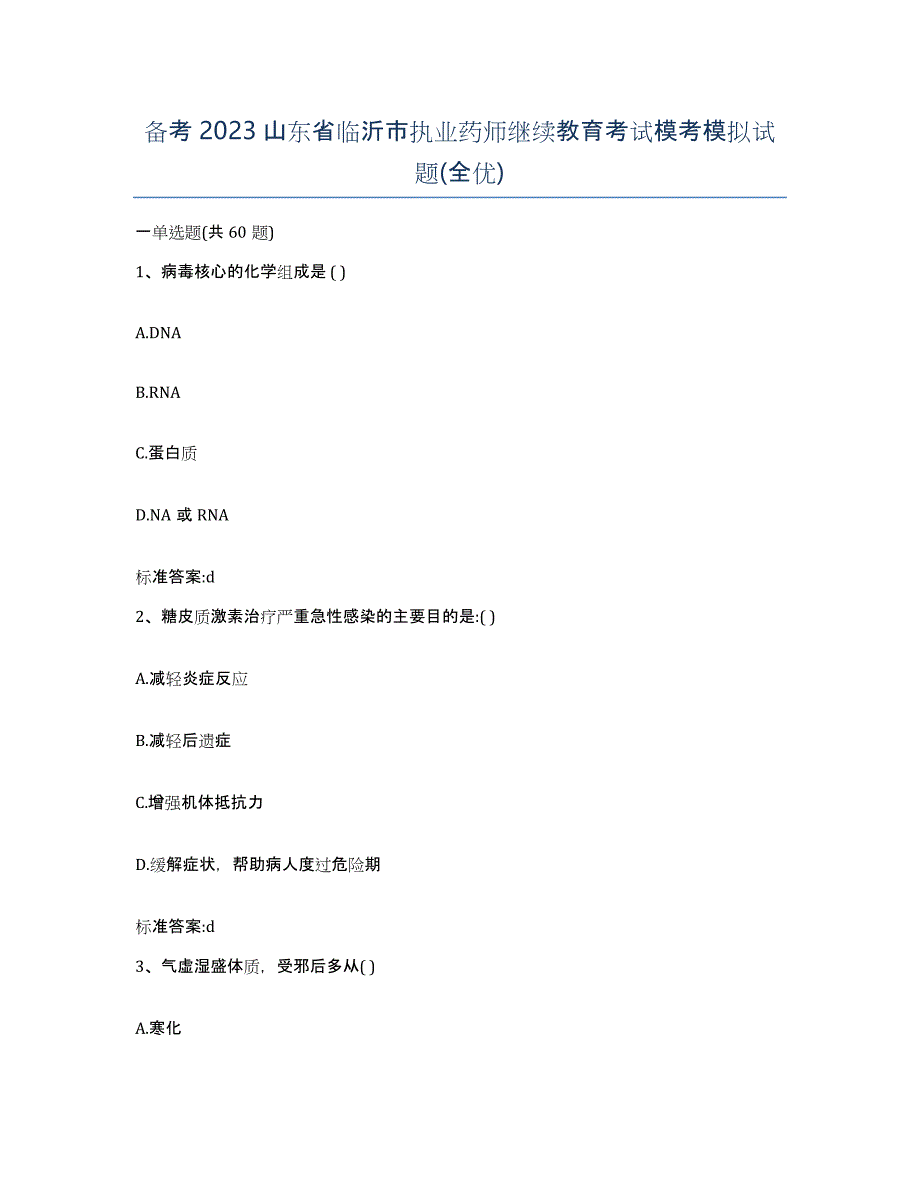 备考2023山东省临沂市执业药师继续教育考试模考模拟试题(全优)_第1页