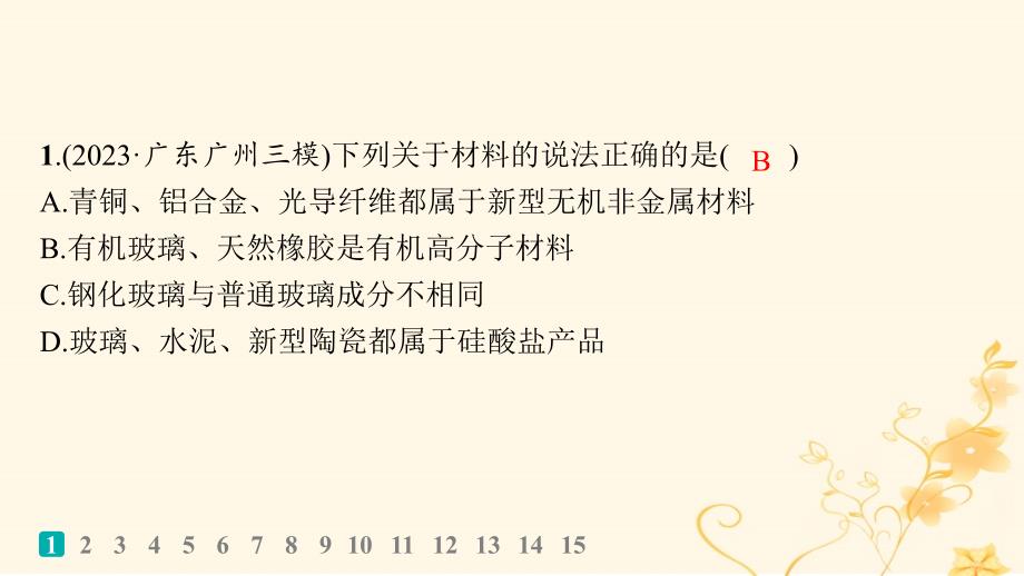 适用于新高考新教材2024版高考化学二轮复习选择题专项练9课件_第2页