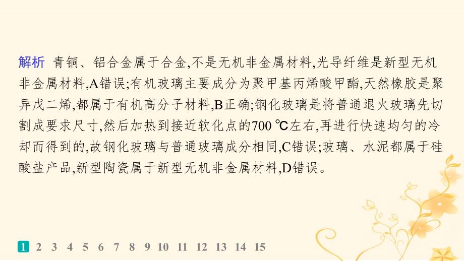 适用于新高考新教材2024版高考化学二轮复习选择题专项练9课件_第3页