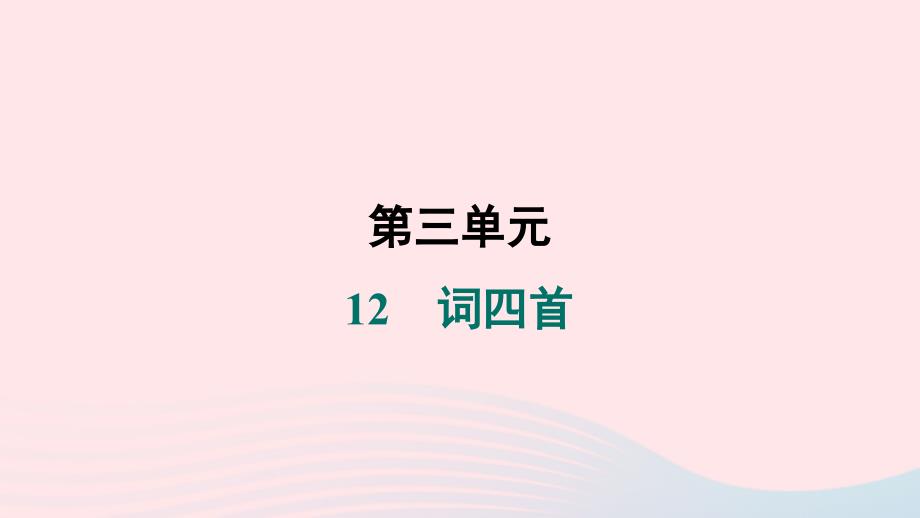 辽宁专版2024春九年级语文下册第三单元12词四首作业课件新人教版_第1页